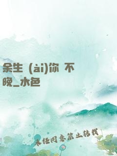 余生愛(ài)你終不晚