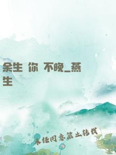 余生愛你終不晚