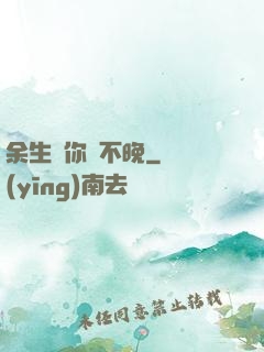 余生愛你終不晚