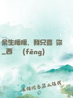 余生暖暖，我只喜歡你