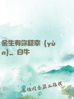 余生有你超幸運(yùn)