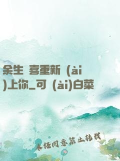 余生歡喜重新愛(ài)上你