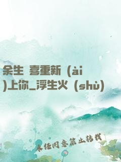 余生歡喜重新愛(ài)上你