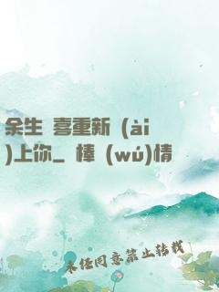 余生歡喜重新愛(ài)上你