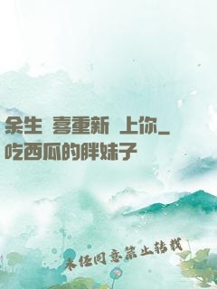 余生歡喜重新愛上你