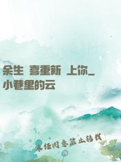 余生歡喜重新愛上你