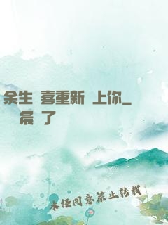 余生歡喜重新愛上你