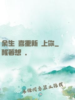 余生歡喜重新愛上你
