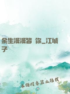 余生漫漫皆為你