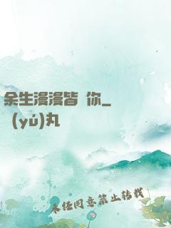 余生漫漫皆為你