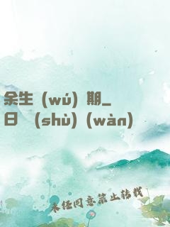 余生無(wú)歸期