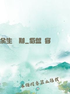 余生無歸期