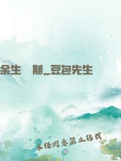 余生無歸期