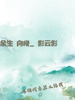 余生遙向晚