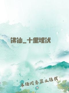 佛仙