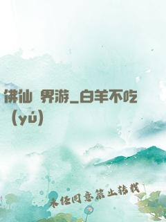 佛仙異界游