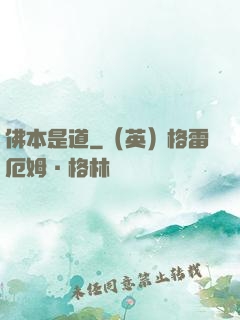 佛本是道
