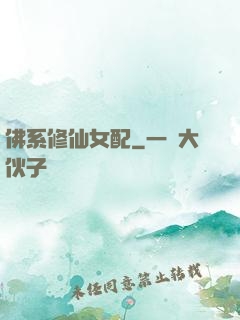 佛系修仙女配