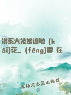 佛系大佬她遍地開(kāi)花