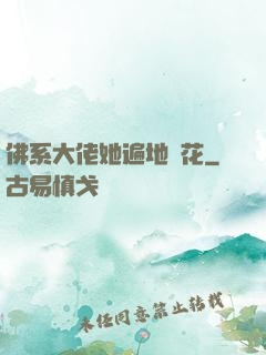 佛系大佬她遍地開花