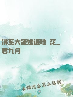 佛系大佬她遍地開花