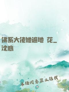 佛系大佬她遍地開花