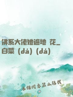 佛系大佬她遍地開花