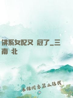 佛系女配又奪冠了
