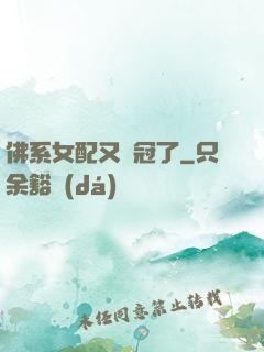 佛系女配又奪冠了