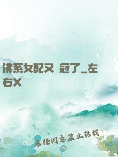 佛系女配又奪冠了