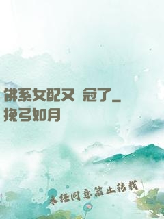 佛系女配又奪冠了