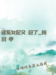 佛系女配又奪冠了