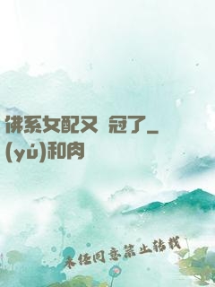 佛系女配又奪冠了