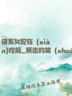 佛系女配在線(xiàn)吃瓜