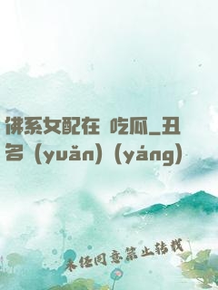 佛系女配在線吃瓜