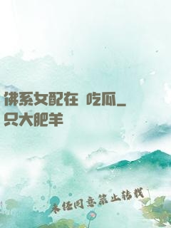 佛系女配在線吃瓜