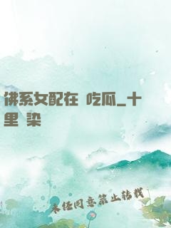 佛系女配在線吃瓜