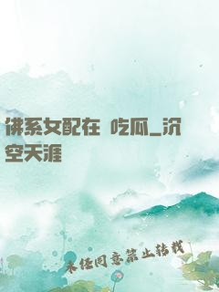佛系女配在線吃瓜
