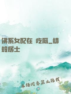 佛系女配在線吃瓜