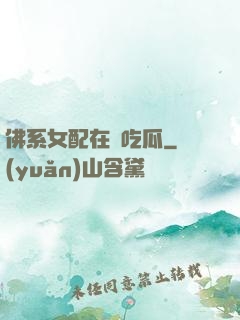 佛系女配在線吃瓜