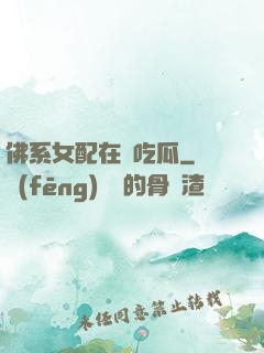 佛系女配在線吃瓜