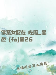 佛系女配在線吃瓜