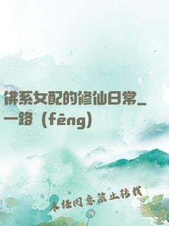 佛系女配的修仙日常