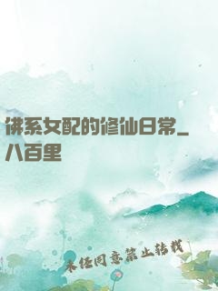 佛系女配的修仙日常