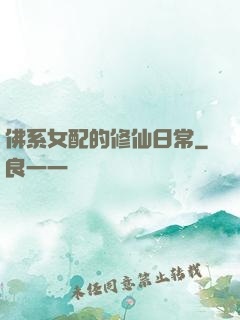 佛系女配的修仙日常