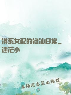 佛系女配的修仙日常