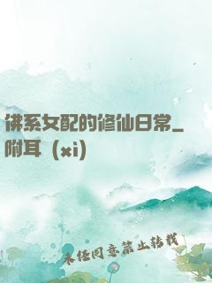佛系女配的修仙日常