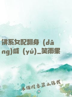 佛系女配翻身當(dāng)咸魚(yú)