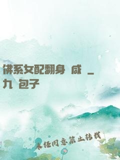 佛系女配翻身當咸魚