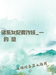 佛系女配要作妖